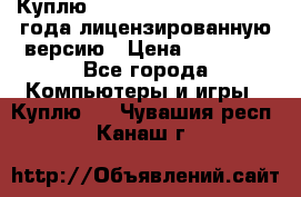 Куплю  Autodesk Inventor 2013 года лицензированную версию › Цена ­ 80 000 - Все города Компьютеры и игры » Куплю   . Чувашия респ.,Канаш г.